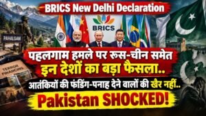 BRICS New Delhi Declaration: पहलगाम हमले पर बड़ा फैसला; आतंकियों की फंडिंग-पनाह देने वालों की खैर नहीं..