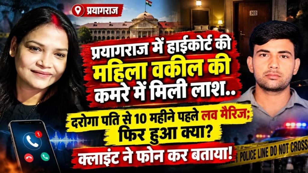 UP News: हाईकोर्ट की महिला वकील की कमरे में मिली लाश, दरोगा पति से 10 महीने पहले की थी लव मैरिज; आखिर हुआ क्या?