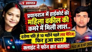 UP News: हाईकोर्ट की महिला वकील की कमरे में मिली लाश, दरोगा पति से 10 महीने पहले की थी लव मैरिज; आखिर हुआ क्या?