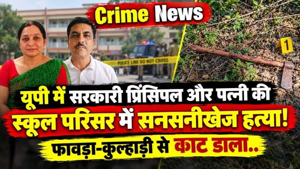 Crime News: यूपी में सरकारी प्रिंसिपल और पत्नी की स्कूल परिसर में सनसनीखेज हत्या, फावड़ा-कुल्हाड़ी से काट डाला..