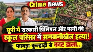 Crime News: यूपी में सरकारी प्रिंसिपल और पत्नी की स्कूल परिसर में सनसनीखेज हत्या, फावड़ा-कुल्हाड़ी से काट डाला..
