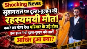Shocking News: सुहागरात पर दूल्हा-दुल्हन की रहस्यमयी मौत, कमरे का मंजर देख परिवार के उड़े होश; आखिर हुआ क्या?