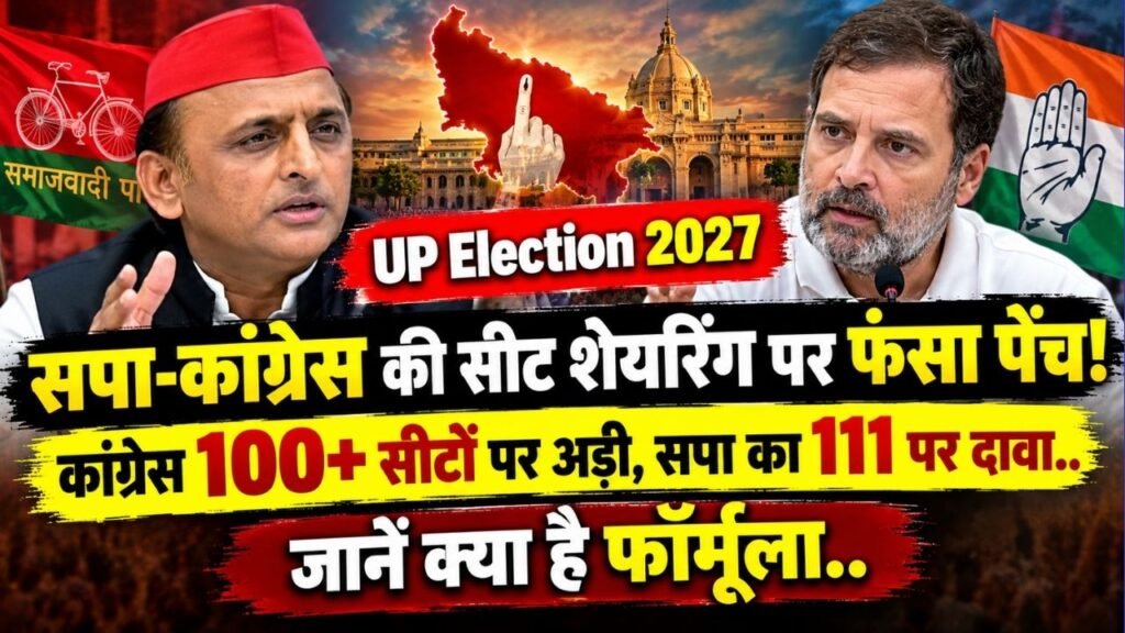 UP Election 2027: सपा-कांग्रेस की सीट शेयरिंग पर फंसा पेंच! कांग्रेस 100+ सीटों पर अड़ी, सपा का 111 पर दावा, जानें पूरा फॉर्मूला..