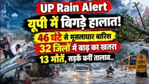 UP Rain Alert: यूपी में बिगड़े हालात! 46 घंटे से मूसलाधार बारिश, 32 जिलों में बाढ़ का खतरा; 13 मौतें, सड़कें बनीं तालाब..