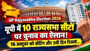 UP Rajya Sabha Election 2026: 10 राज्यसभा सीटों पर चुनाव का ऐलान, यूपी में 16 अक्टूबर को वोटिंग और उसी दिन रिजल्ट..