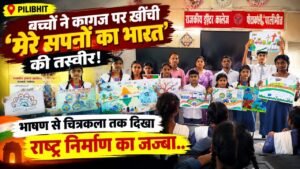 Pilibhit में बच्चों ने कागज पर खींची ‘मेरे सपनों का भारत’ की तस्वीर; भाषण से चित्रकला तक दिखा राष्ट्र निर्माण का जज्बा..