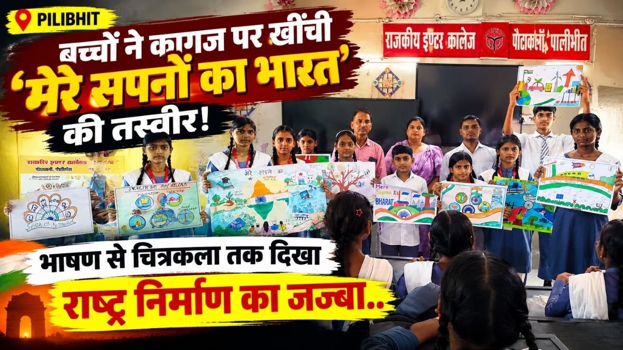 Pilibhit में बच्चों ने कागज पर खींची ‘मेरे सपनों का भारत’ की तस्वीर; भाषण से चित्रकला तक दिखा राष्ट्र निर्माण का जज्बा..