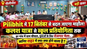 Pilibhit में 17 सितंबर से बदल जाएगा माहौल! कलश यात्रा से स्कूल प्रतियोगिता तक - जानिए शहर में क्या-क्या होने वाला है?
