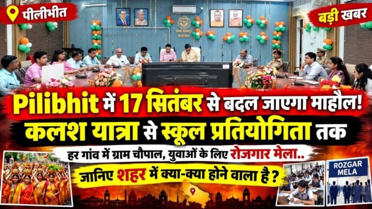 Pilibhit में 17 सितंबर से बदल जाएगा माहौल! कलश यात्रा से स्कूल प्रतियोगिता तक - जानिए शहर में क्या-क्या होने वाला है?