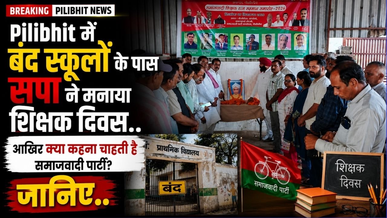 Pilibhit में बंद स्कूलों के पास सपा ने मनाया शिक्षक दिवस; पूर्व मंत्री ने कहा - 'भवन नहीं है तो बनाएं, शिक्षक कम हैं तो नियुक्ति करें'..