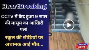 Heartbreaking: CCTV में कैद हुआ 9 साल की मासूम का आखिरी पल; स्कूल की सीढ़ियों पर अचानक आई मौत...