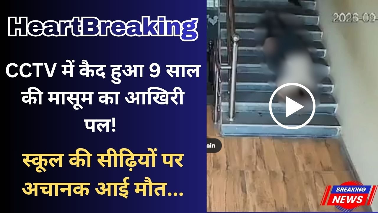 Heartbreaking: CCTV में कैद हुआ 9 साल की मासूम का आखिरी पल; स्कूल की सीढ़ियों पर अचानक आई मौत...