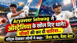 Aryaveer Sehwag ने ऑस्ट्रेलिया के खोल दिए धागे, चौकों की कर दी बारिश; शॉट्स देखकर लोगों ने कहा- 'जैसा बाप, वैसा बेटा'