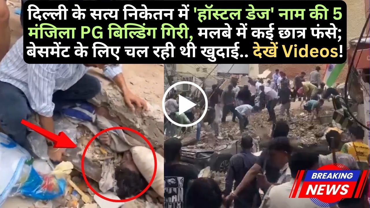 Delhi Building Collapse: दिल्ली में 5 मंजिला PG बिल्डिंग गिरी, मलबे में कई छात्र फंसे; बेसमेंट के लिए चल रही थी खुदाई..