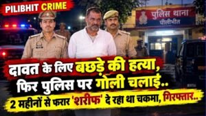 Pilibhit News: दावत के लिए बछड़े की हत्या, फिर पुलिस पर गोली चलाई; 2 महीनों से फरार 'शरीफ' दे रहा था चकमा, गिरफ्तार..