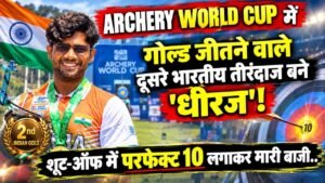 Archery World Cup में गोल्ड जीतने वाले दूसरे भारतीय तीरंदाज बने 'धीरज', शूट-ऑफ में परफेक्ट 10 लगाकर मारी बाजी..