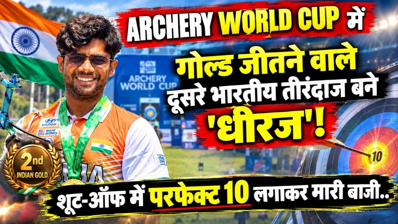 Archery World Cup में गोल्ड जीतने वाले दूसरे भारतीय तीरंदाज बने 'धीरज', शूट-ऑफ में परफेक्ट 10 लगाकर मारी बाजी..