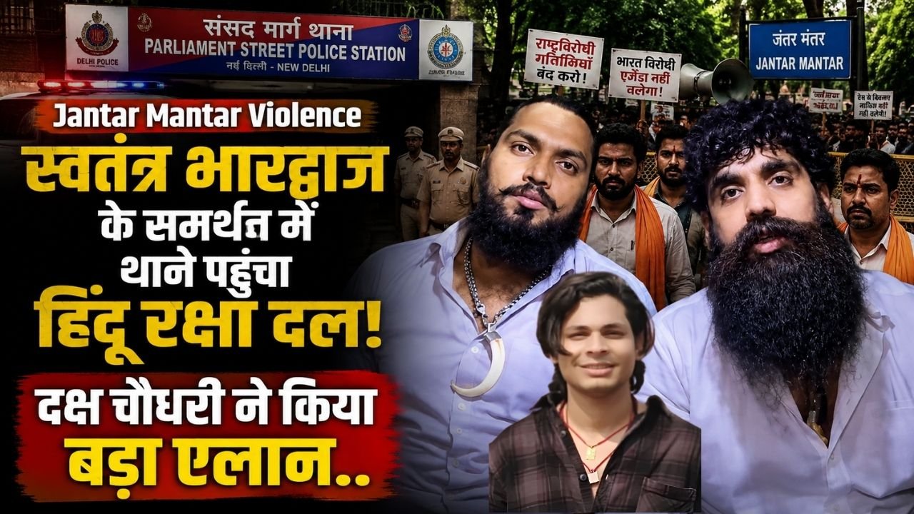 Jantar Mantar Violence: स्वतंत्र भारद्वाज के समर्थन में थाने पहुंचा हिंदू रक्षा दल; हिंदू नेता 'दक्ष चौधरी' ने किया बड़ा एलान..