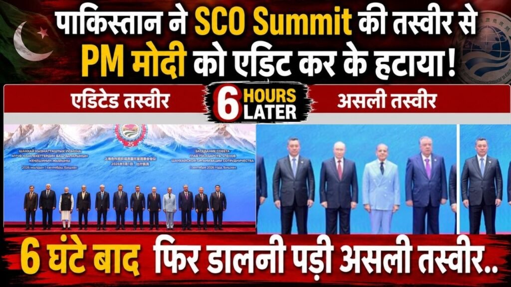 SCO Summit: पाकिस्तान ने PM मोदी को ग्रुप फोटो से एडिट कर के हटाया; 6 घंटे बाद फिर डालनी पड़ी असली तस्वीर..
