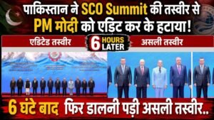 SCO Summit: पाकिस्तान ने PM मोदी को ग्रुप फोटो से एडिट कर के हटाया; 6 घंटे बाद फिर डालनी पड़ी असली तस्वीर..