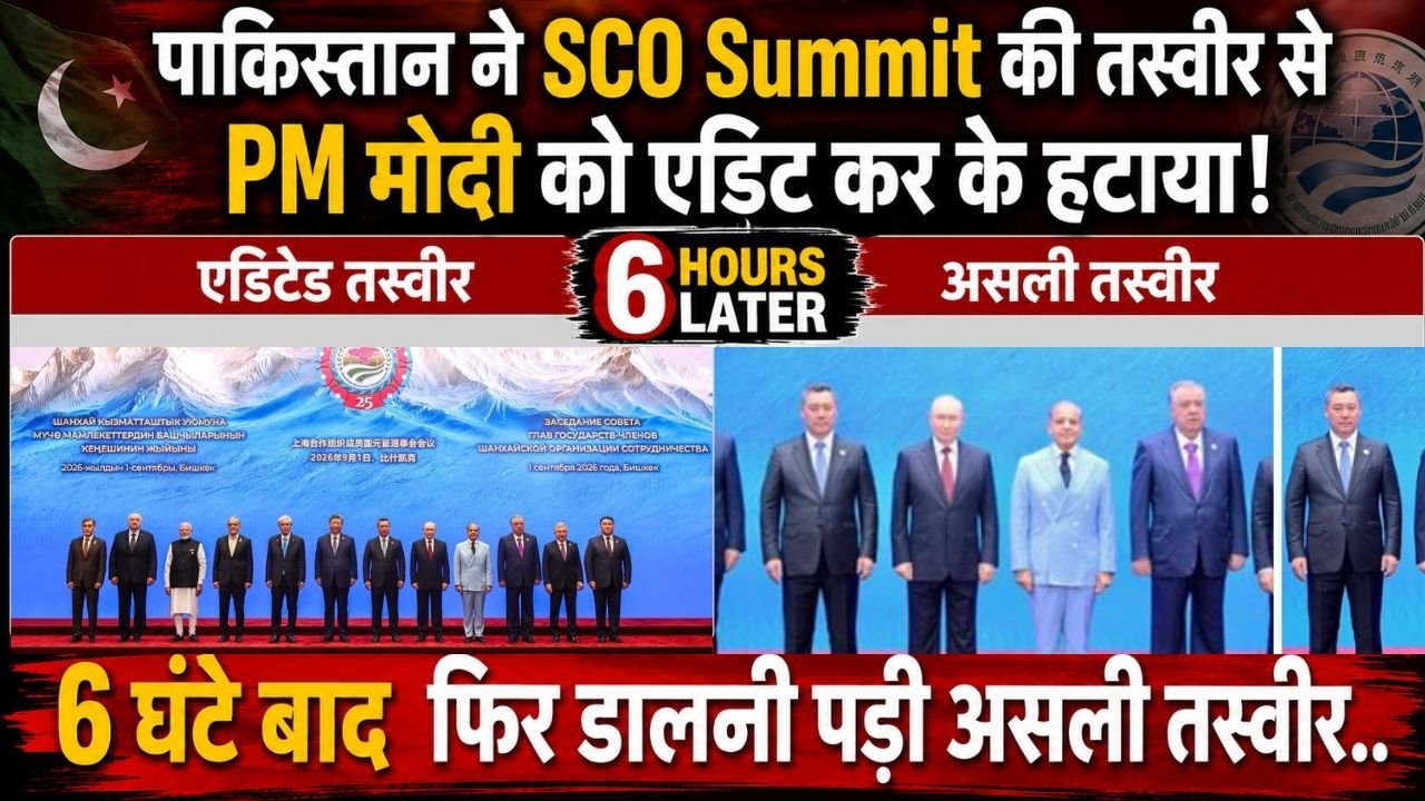 SCO Summit: पाकिस्तान ने PM मोदी को ग्रुप फोटो से एडिट कर के हटाया; 6 घंटे बाद फिर डालनी पड़ी असली तस्वीर..