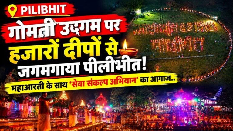 Pilibhit News: गोमती उद्गम पर हजारों दीपों से जगमगाया पीलीभीत, महाआरती के साथ ‘सेवा संकल्प अभियान’ का आगाज..