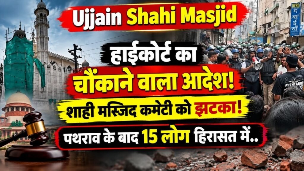 Ujjain Shahi Masjid: हाईकोर्ट का चौंकाने वाला आदेश, शाही मस्जिद कमेटी को झटका; पथराव के बाद 15 लोग हिरासत में..