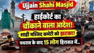 Ujjain Shahi Masjid: हाईकोर्ट का चौंकाने वाला आदेश, शाही मस्जिद कमेटी को झटका; पथराव के बाद 15 लोग हिरासत में..