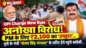 UPI Charge New Rule: अनोखा विरोध! PM के लिए ₹2,100 का ‘उपहार’, यूपी के मंत्री 'संजय सिंह गंगवार' के जरिए देने पहुंचे कांग्रेसी..