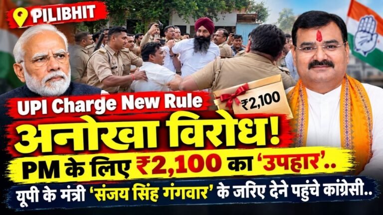 UPI Charge New Rule: अनोखा विरोध! PM के लिए ₹2,100 का ‘उपहार’, यूपी के मंत्री 'संजय सिंह गंगवार' के जरिए देने पहुंचे कांग्रेसी..