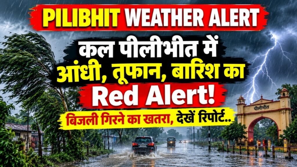 Pilibhit Weather Alert: कल पीलीभीत में आंधी, तूफान, बारिश का Red Alert! बिजली गिरने का खतरा, देखें रिपोर्ट..