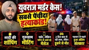 Yuvraj Murder Case: सबसे पेंचीदा हत्याकांड! शादी की शॉपिंग, गुरुग्राम मीटिंग; 2 दिन कार में लाश, पहचान से पहले अंतिम संस्कार..