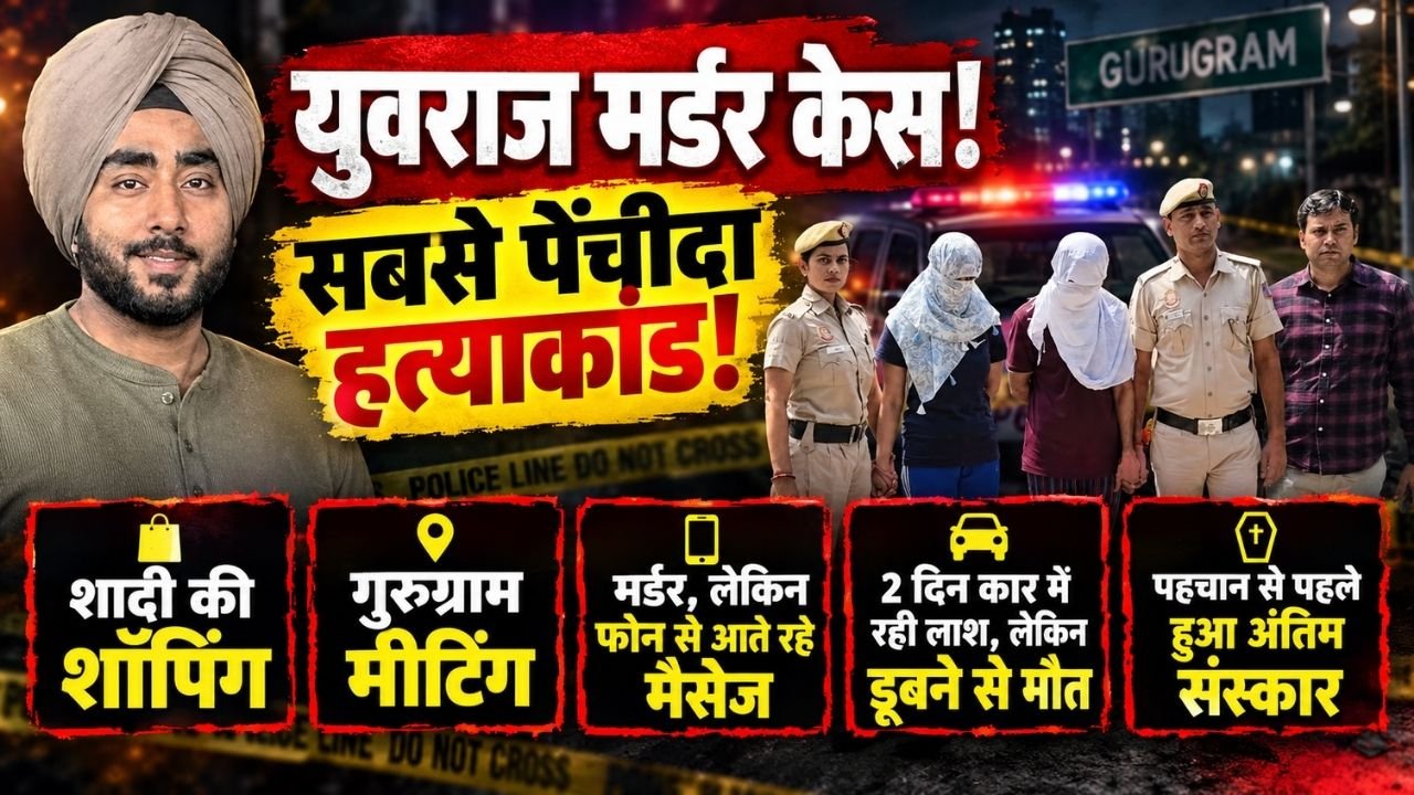 Yuvraj Murder Case: सबसे पेंचीदा हत्याकांड! शादी की शॉपिंग, गुरुग्राम मीटिंग; 2 दिन कार में लाश, पहचान से पहले अंतिम संस्कार..