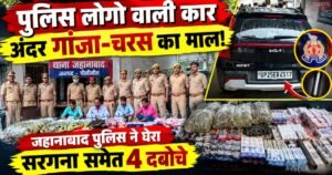 पीलीभीत में जहानाबाद पुलिस ने पुलिस के लोगो वाली कार से नशे के सामान के साथ अंतरजनपदीय गिरोह के सरगना समेत चार आरोपियों को गिरफ्तार किया।