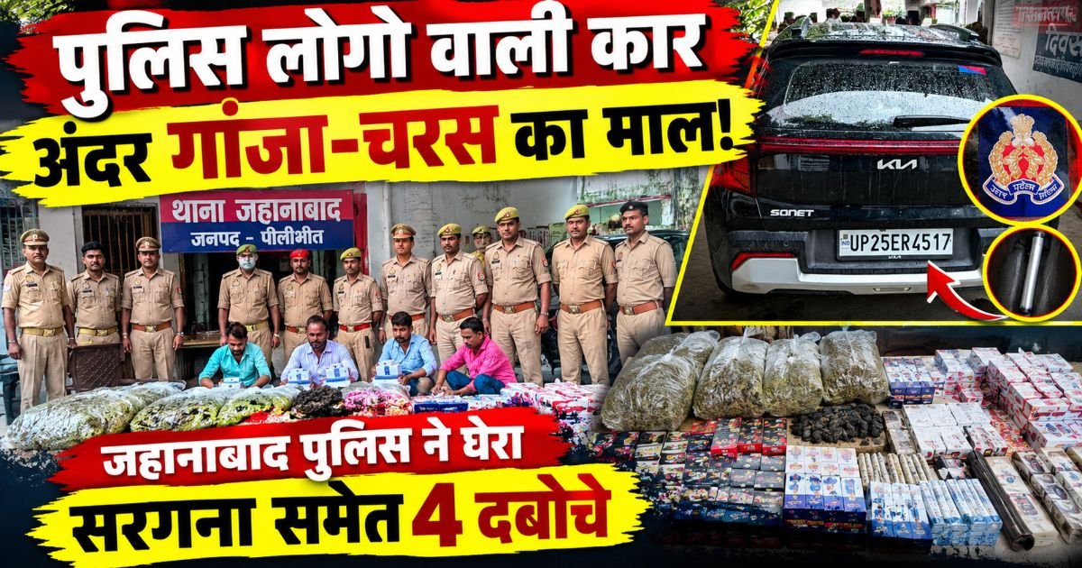 पीलीभीत में जहानाबाद पुलिस ने पुलिस के लोगो वाली कार से नशे के सामान के साथ अंतरजनपदीय गिरोह के सरगना समेत चार आरोपियों को गिरफ्तार किया।