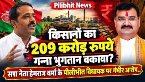 Pilibhit News: किसानों का 209 करोड़ रुपये गन्ना भुगतान बकाया? सपा नेता हेमराज वर्मा के पीलीभीत विधायक पर गंभीर आरोप..