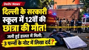 Delhi News: दिल्ली के सरकारी स्कूल में 12वीं की छात्रा की मौत, जली हुई हालत में मिली; 3 पन्नों का नोट में लिखा दर्द?