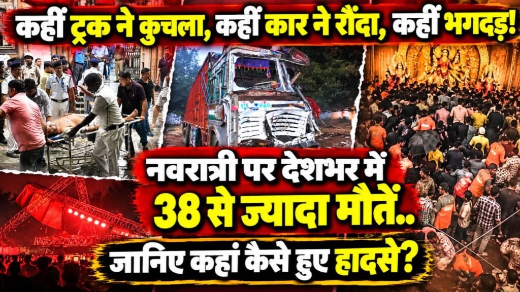 Accidents: कहीं ट्रक ने कुचला, कहीं कार ने रौंदा, कहीं भगदड़! नवरात्री पर 38 मौतें; जानिए देशभर में कहां कैसे हुए हादसे?