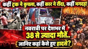 Accidents: कहीं ट्रक ने कुचला, कहीं कार ने रौंदा, कहीं भगदड़! नवरात्री पर 38 मौतें; जानिए देशभर में कहां कैसे हुए हादसे?