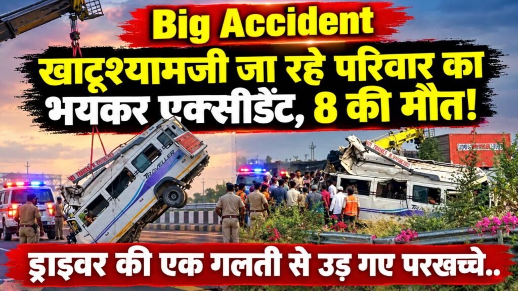 Accident News: खाटूश्यामजी जा रहे परिवार का भयंकर एक्सीडेंट, 8 की मौत; ड्राइवर की एक गलती से उड़ गए परखच्चे..