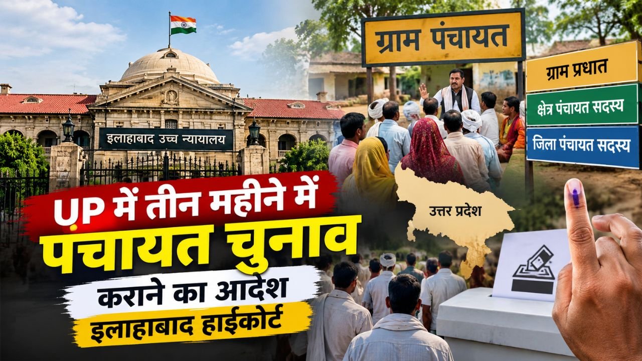 UP Panchayat Election 2026: इलाहाबाद हाईकोर्ट ने उत्तर प्रदेश में तीन महीने के भीतर पंचायत चुनाव कराने का आदेश