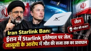 Iran Starlink Ban: ईरान में Starlink सैटेलाइट इंटरनेट पर प्रतिबंध, जेल और जासूसी के मामलों में मौत की सजा का प्रावधान