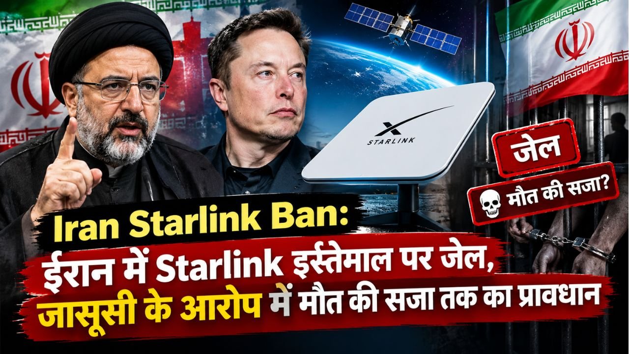 Iran Starlink Ban: ईरान में Starlink सैटेलाइट इंटरनेट पर प्रतिबंध, जेल और जासूसी के मामलों में मौत की सजा का प्रावधान