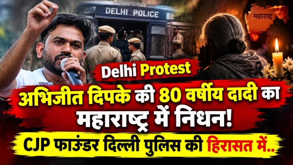 Delhi Protest: अभिजीत दिपके की 80 वर्षीय दादी का महाराष्ट्र में निधन, CJP फाउंडर दिल्ली पुलिस की हिरासत में..