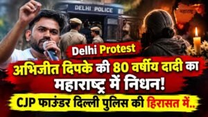 Delhi Protest: अभिजीत दिपके की 80 वर्षीय दादी का महाराष्ट्र में निधन, CJP फाउंडर दिल्ली पुलिस की हिरासत में..