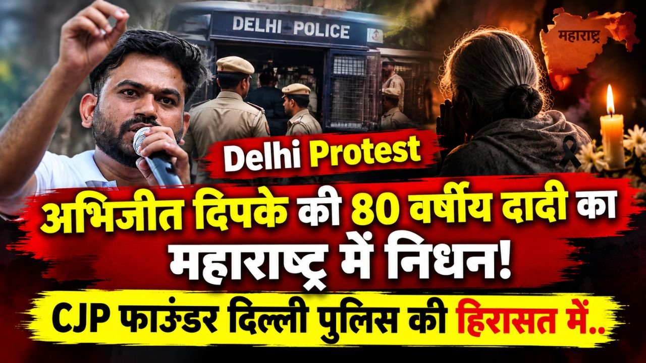 Delhi Protest: अभिजीत दिपके की 80 वर्षीय दादी का महाराष्ट्र में निधन, CJP फाउंडर दिल्ली पुलिस की हिरासत में..