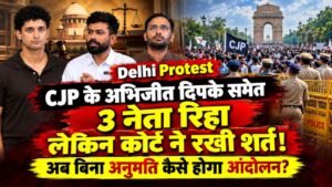 Delhi Protest: CJP के अभिजीत दिपके समेत 3 नेता रिहा, लेकिन कोर्ट ने रखी शर्त; अब बिना अनुमति कैसे होगा आंदोलन?