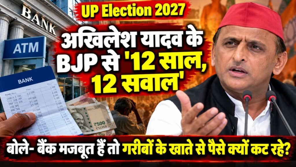 UP Election 2027: अखिलेश यादव के BJP से '12 साल, 12 सवाल', बोले- बैंक मजबूत हैं तो गरीबों के खाते से पैसे क्यों कट रहे?
