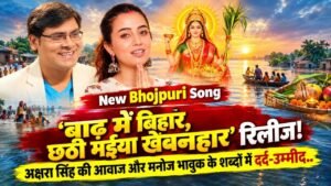 New Bhojpuri Song: ‘बाढ़ में बिहार, छठी मइया खेवनहार’ रिलीज, अक्षरा सिंह की आवाज और मनोज भावुक के शब्दों में दर्द-उम्मीद