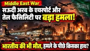 Middle East War: सऊदी अरब के एयरपोर्ट और तेल फैसिलिटी पर बड़ा हमला; भारतीय की भी मौत, मले के पीछे किसका हाथ?